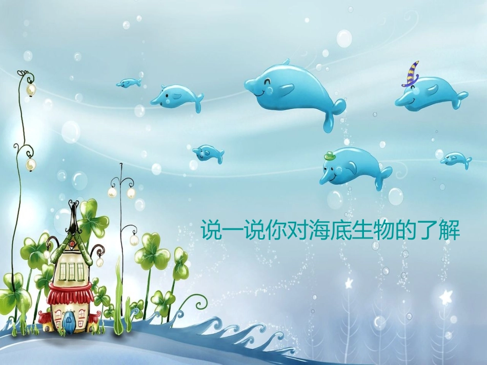 （湘美版）二年级美术下册课件海底世界3_第2页