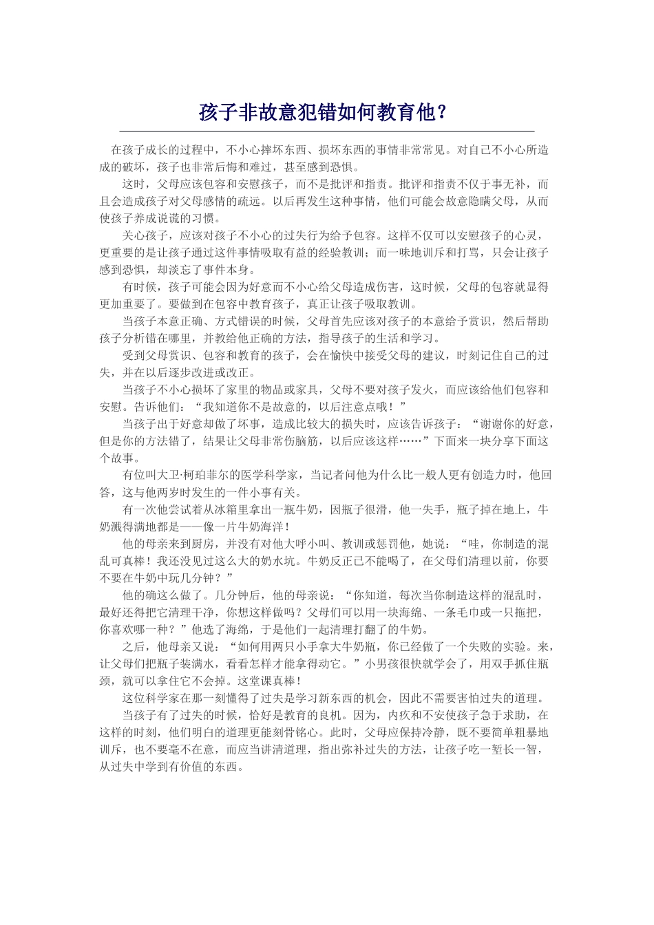 孩子非故意犯错如何教育他_第1页