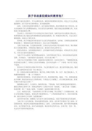 孩子非故意犯错如何教育他