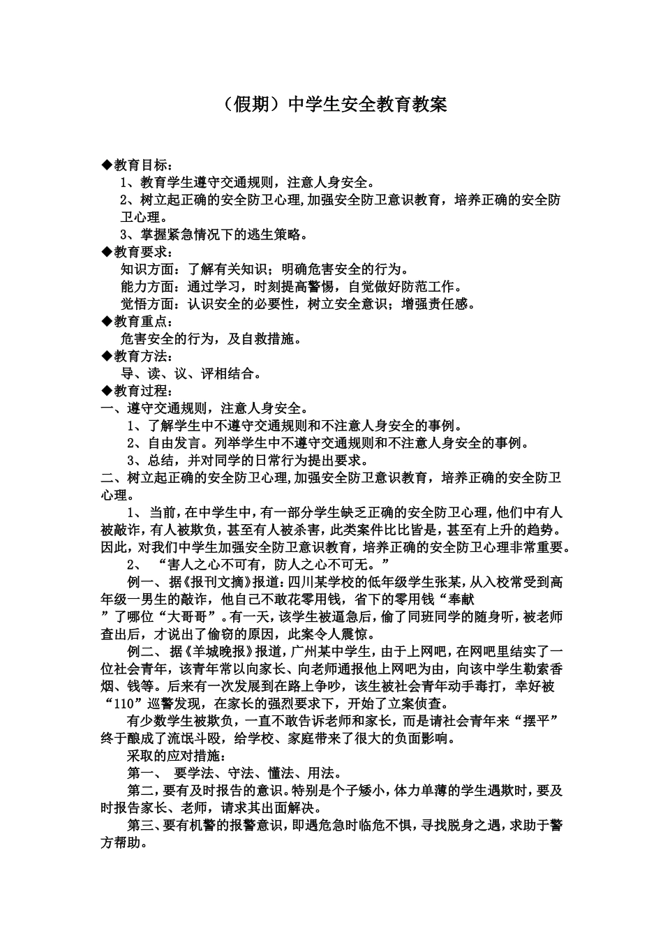 （假期）中学生安全教育教案_第1页