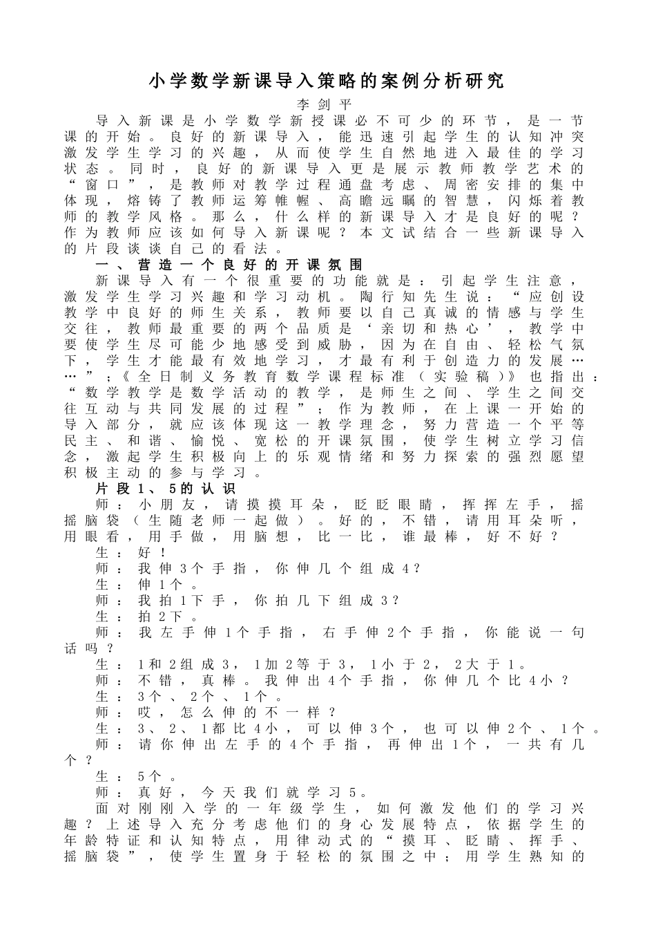 小学数学新课导入策略的案例分析研究_第1页