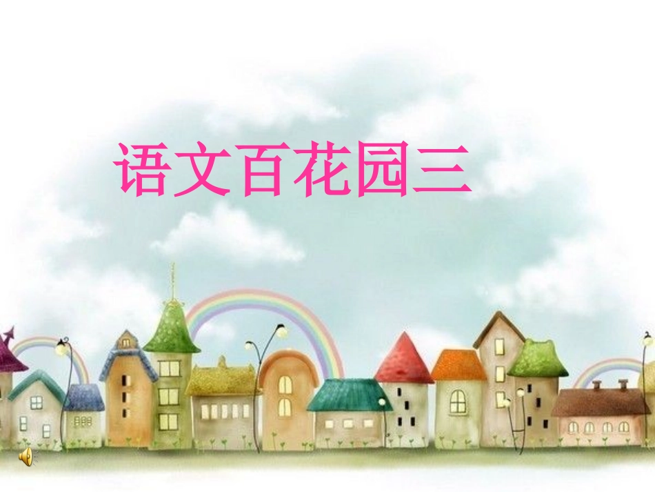 小学语文S版三年级(下册)语文百花园三_第1页
