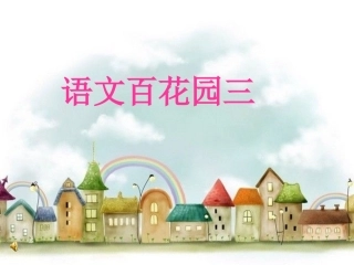 小学语文S版三年级(下册)语文百花园三