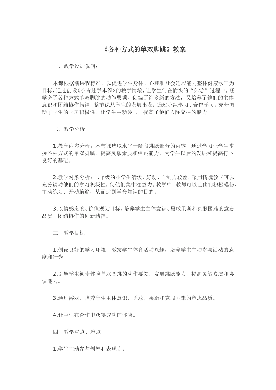 《各种方式的单双脚跳》教案_第1页