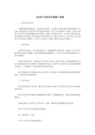 《各种方式的单双脚跳》教案