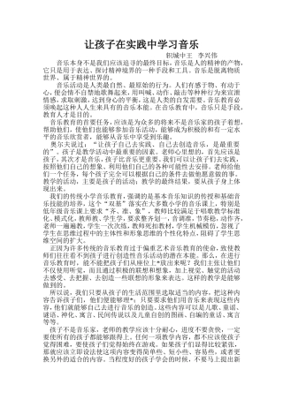 让孩子在实践中学习音乐