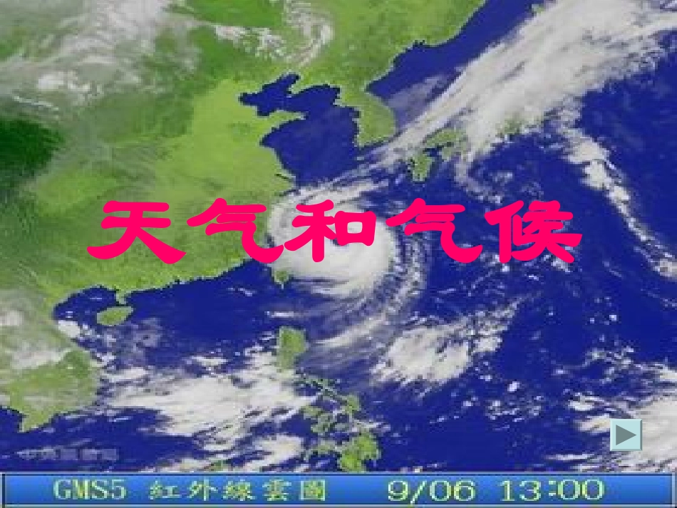 初一天气和气候_第1页