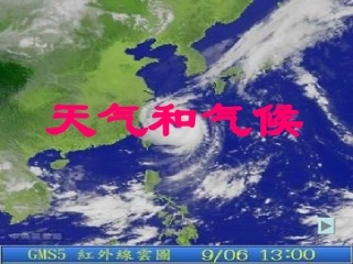 初一天气和气候