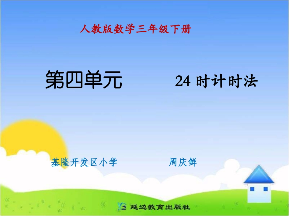 课题三24时计时法_第1页