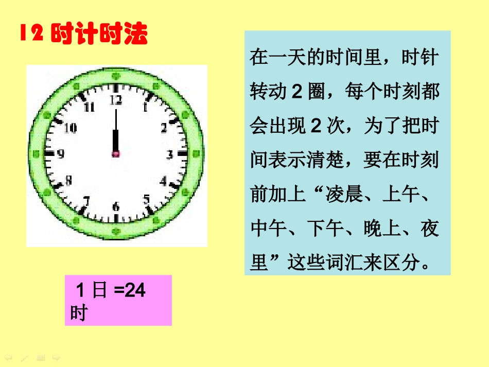 课题三24时计时法_第3页