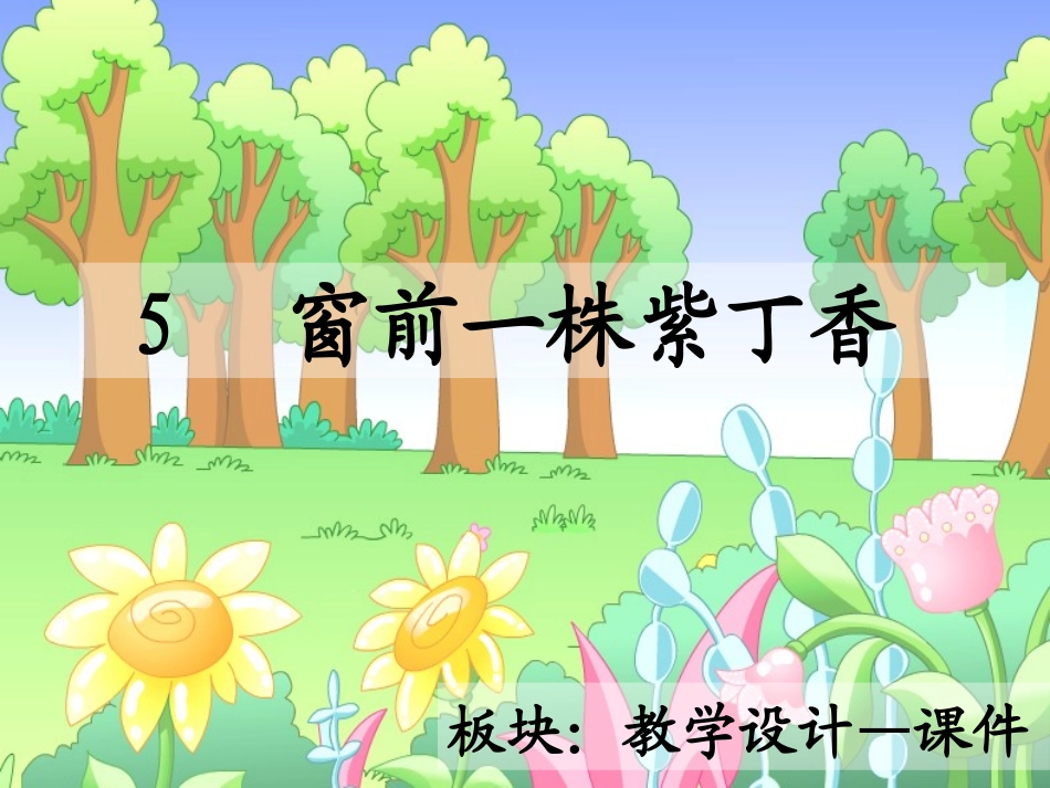 窗前一株紫丁香课件_第2页