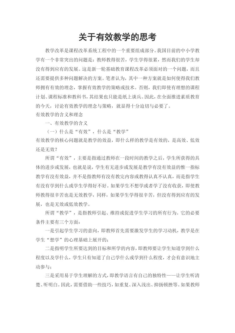 关于有效教学的思考_第1页
