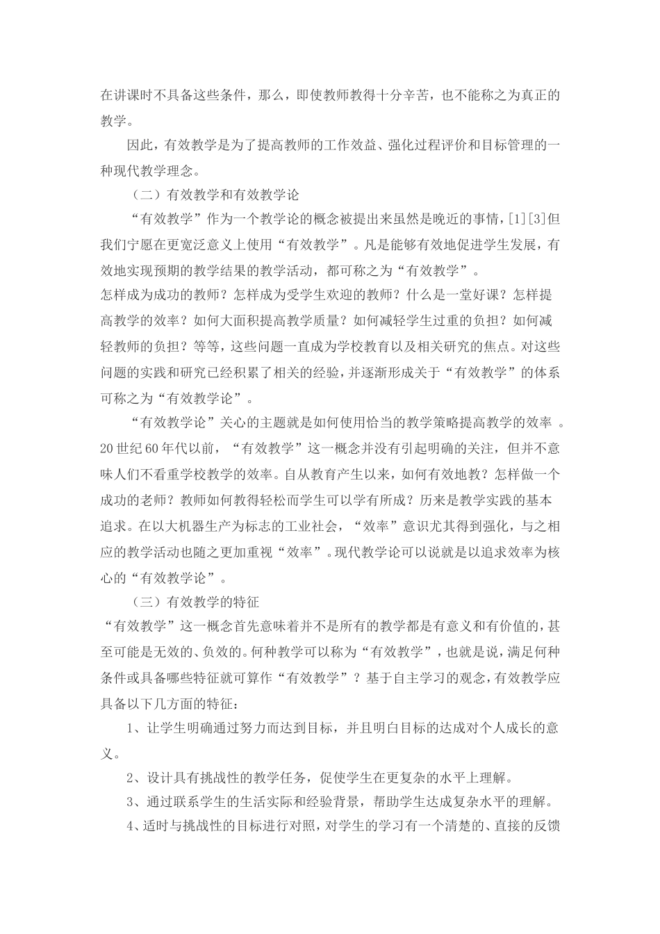 关于有效教学的思考_第2页