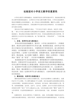 论阅读对小学语文教学的重要性
