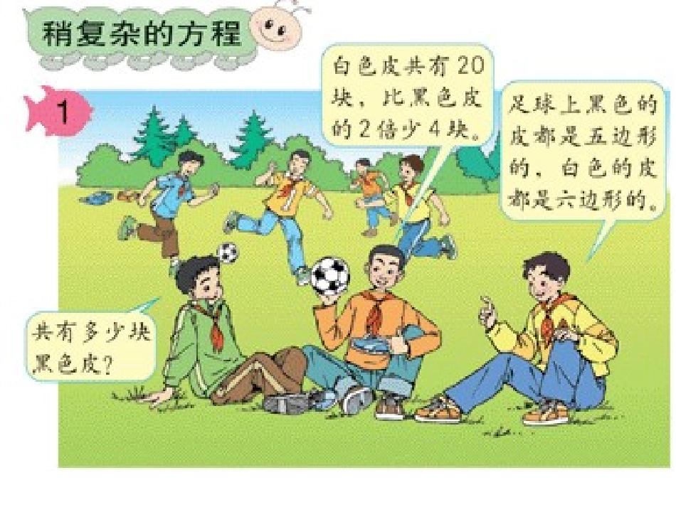 稍复杂的方程_第1页