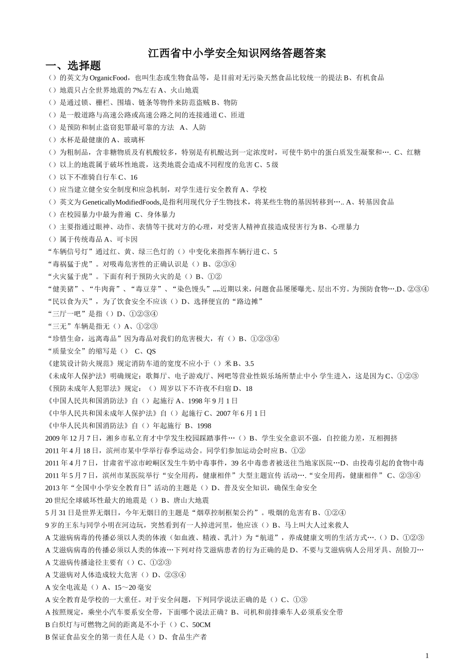 江西省中小学安全知识网络答题题库答案_全_第1页
