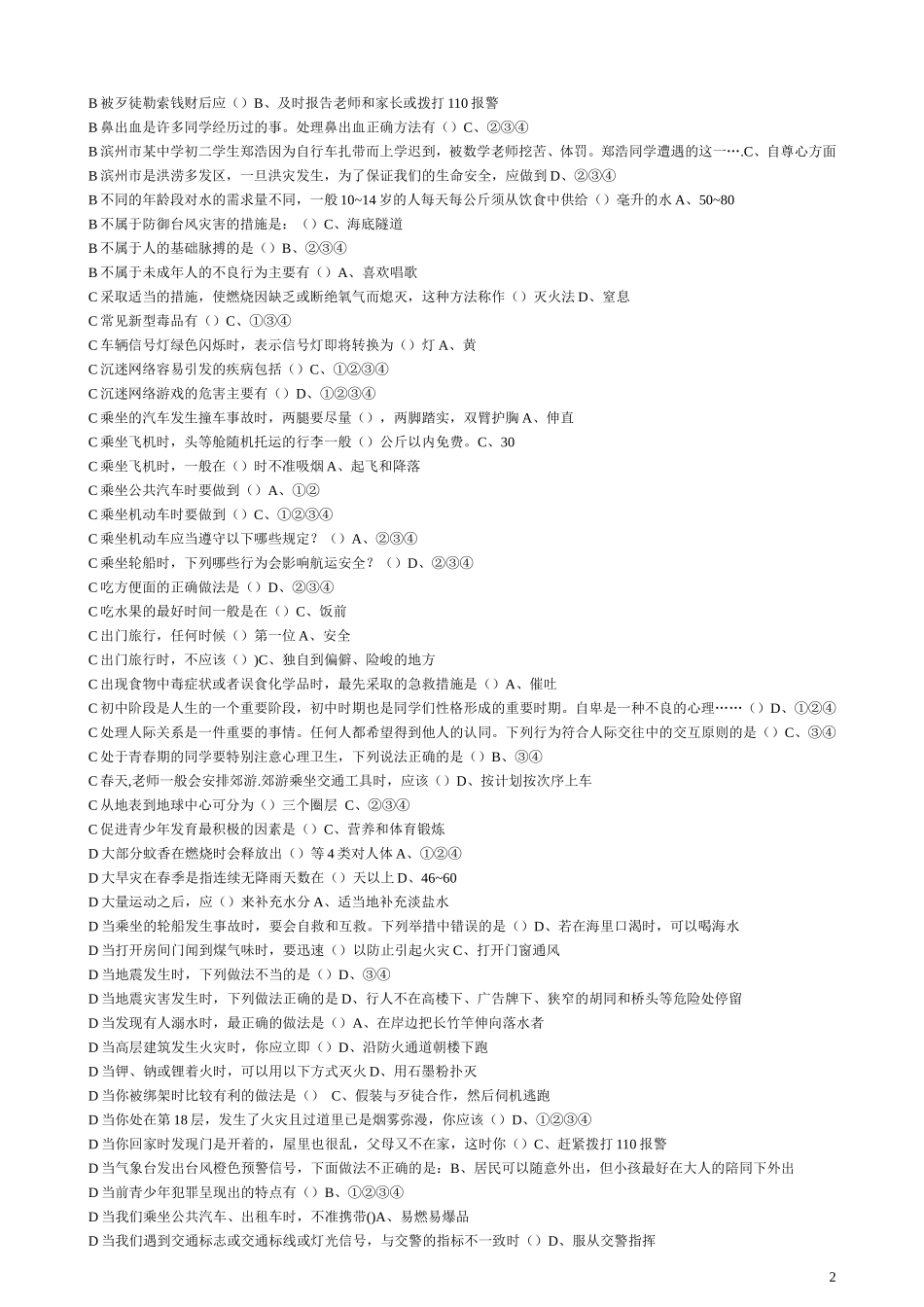 江西省中小学安全知识网络答题题库答案_全_第2页
