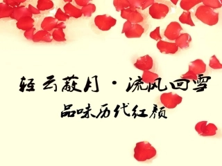 轻云蔽月·流风回雪·品味历代红颜