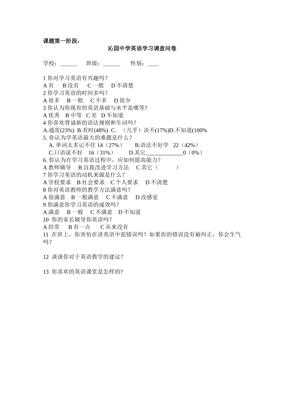 沁园中学英语学习调查问卷_第1页