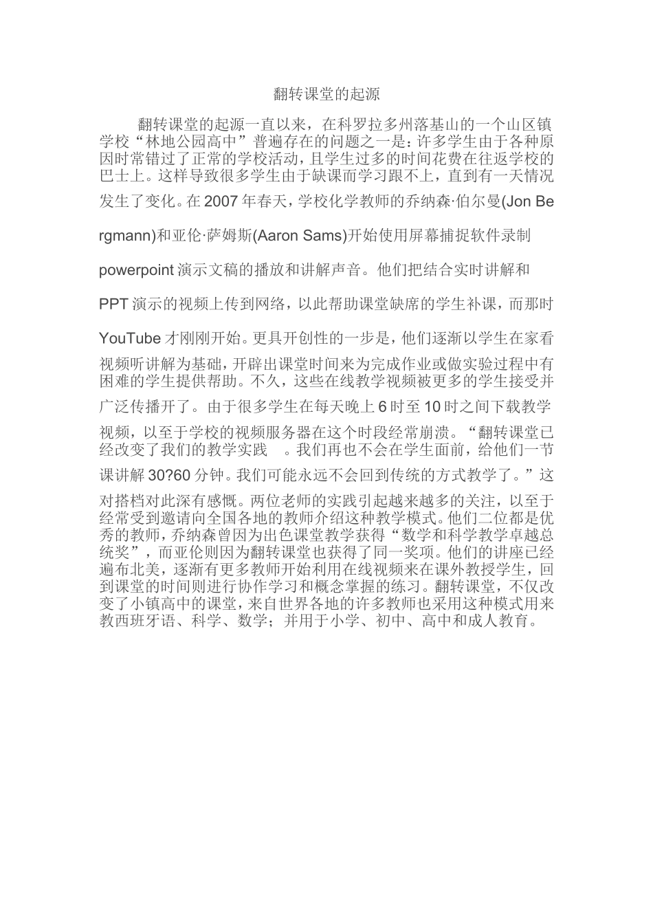 翻转课堂的起源_第1页