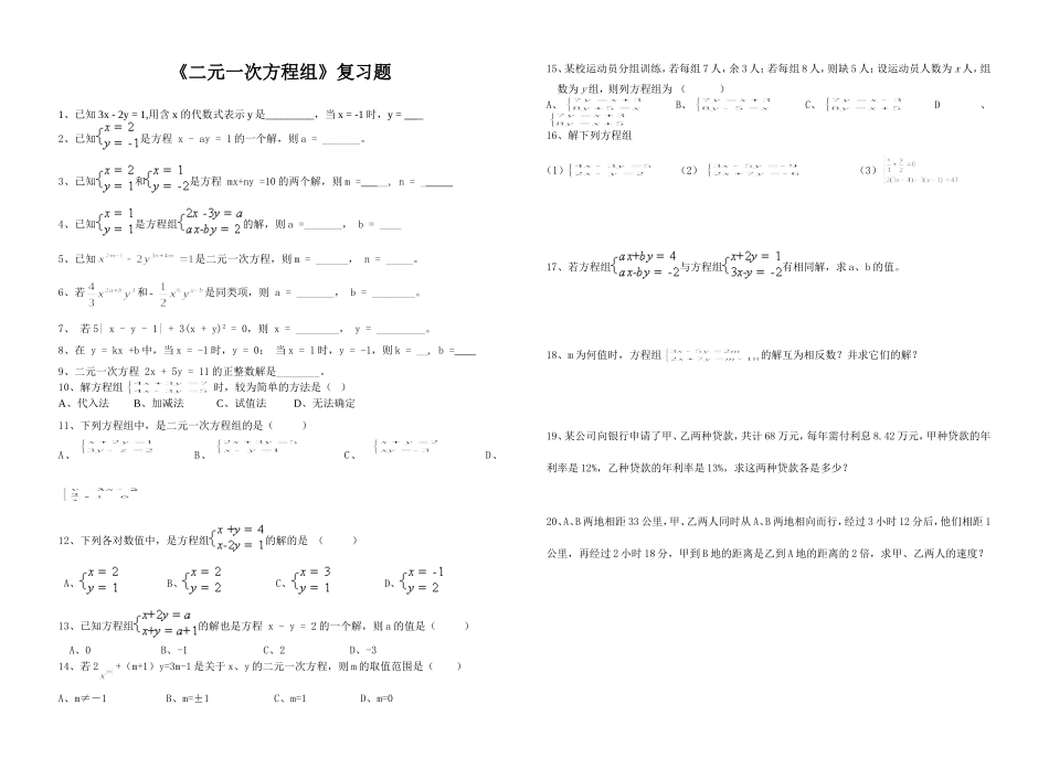 二元一次方程组复习题100427_第1页