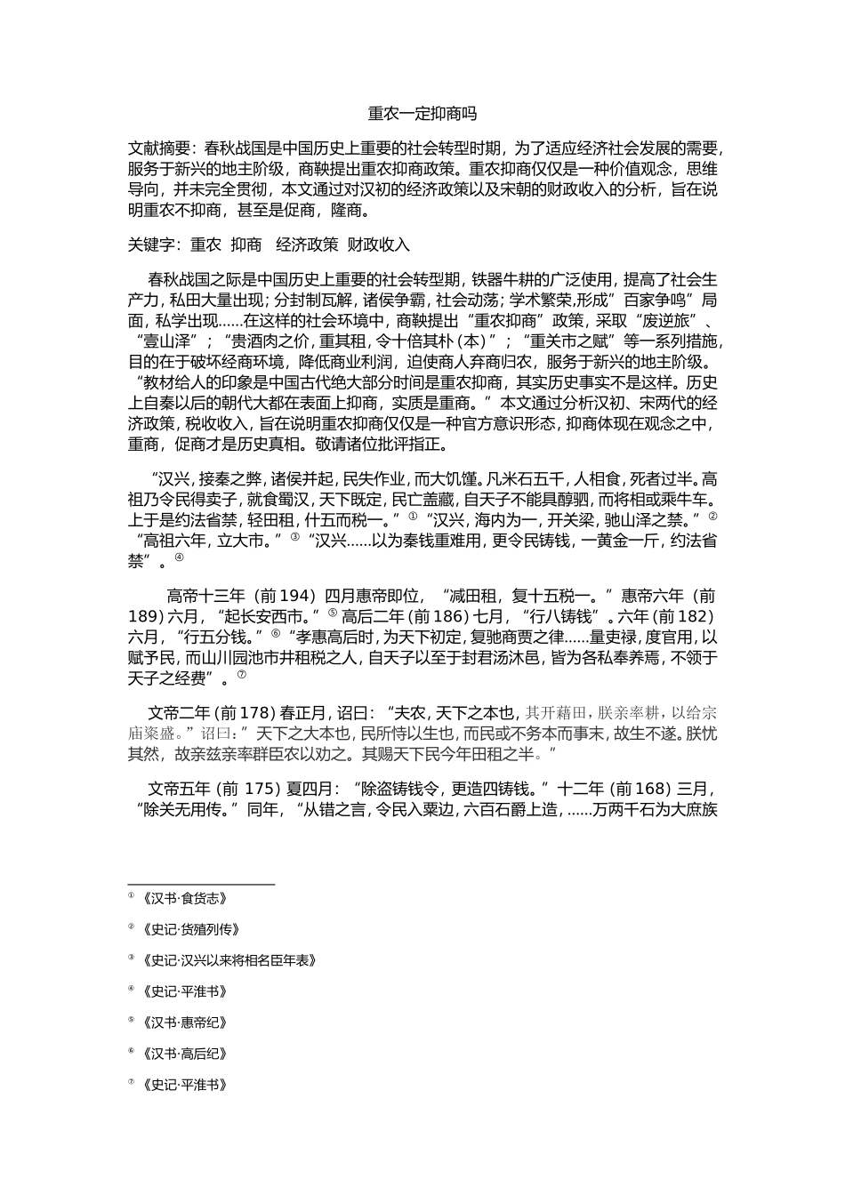 重农一定抑商吗_第1页