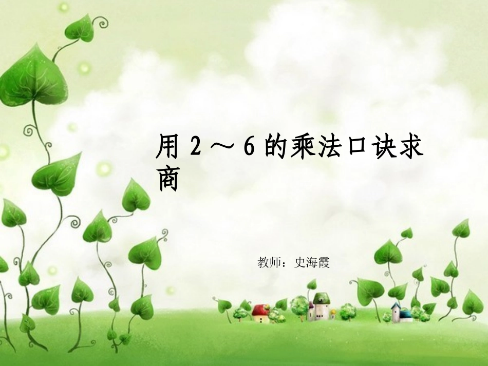用2~6的乘法口诀求商_第1页