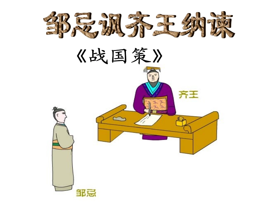 邹忌否齐王纳谏_第1页