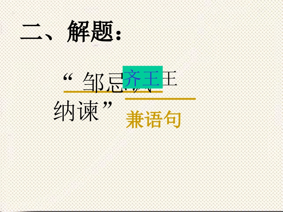 邹忌否齐王纳谏_第3页