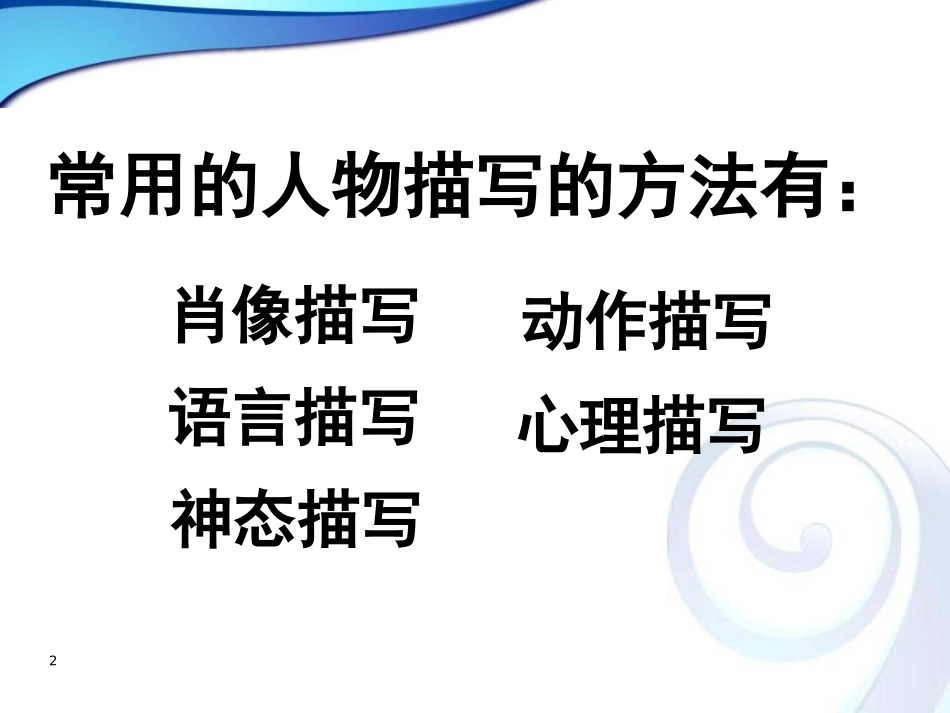 人物描写的综合描写手法_第2页