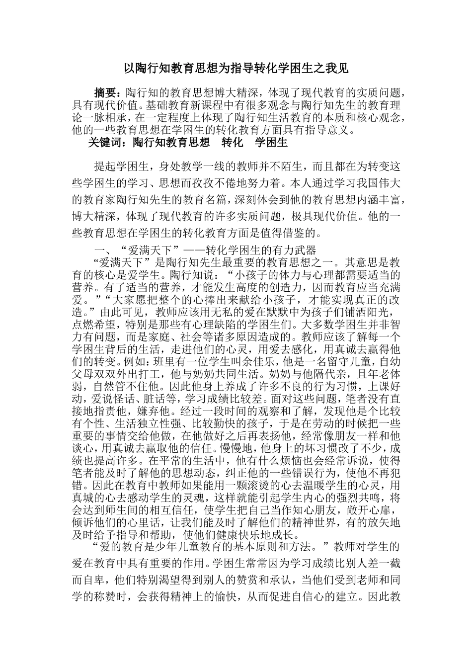 以陶行知教育思想为指导转化学困生之我见_第1页