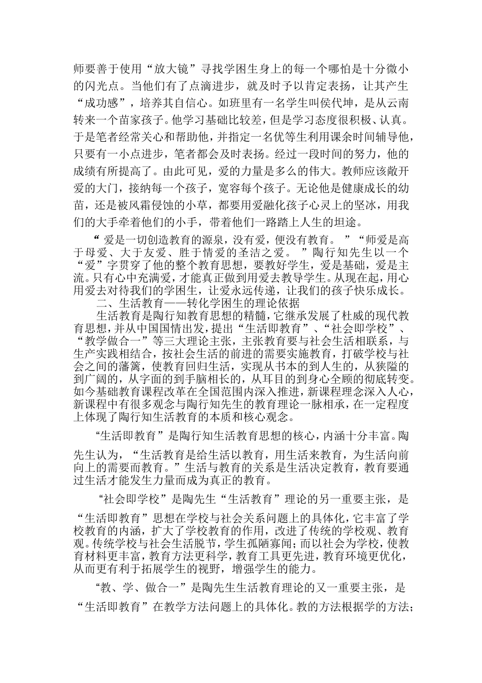 以陶行知教育思想为指导转化学困生之我见_第2页