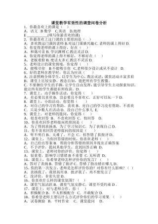 课堂教学有效性的调查问卷分析 (2)