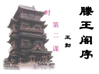 《滕王阁序》2-3段