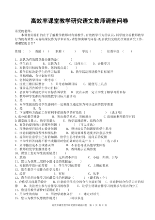 语文高效课堂调查问卷
