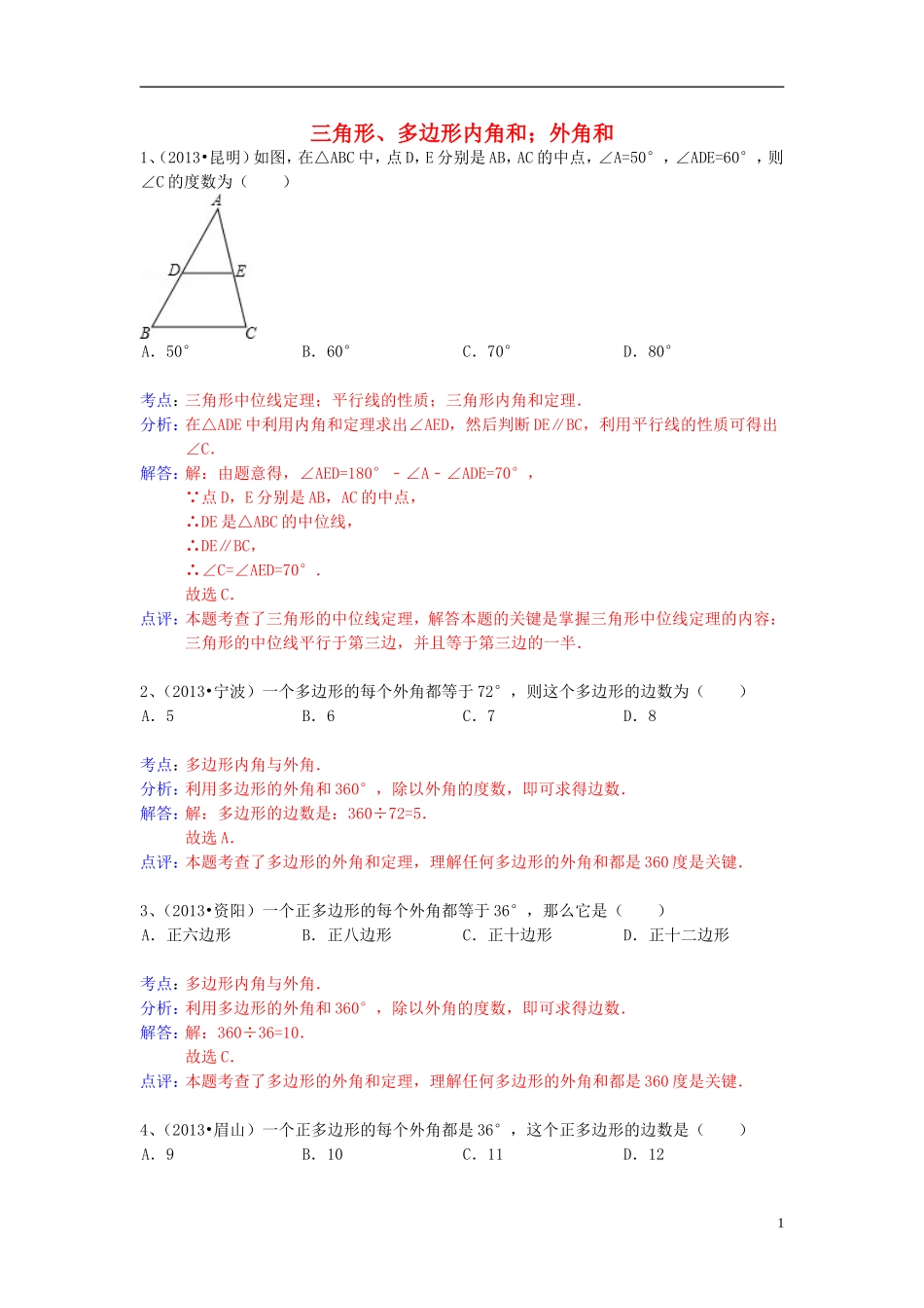 （全国120套）2013年中考数学试卷分类汇编三角形、多边形内角和；外角_第1页