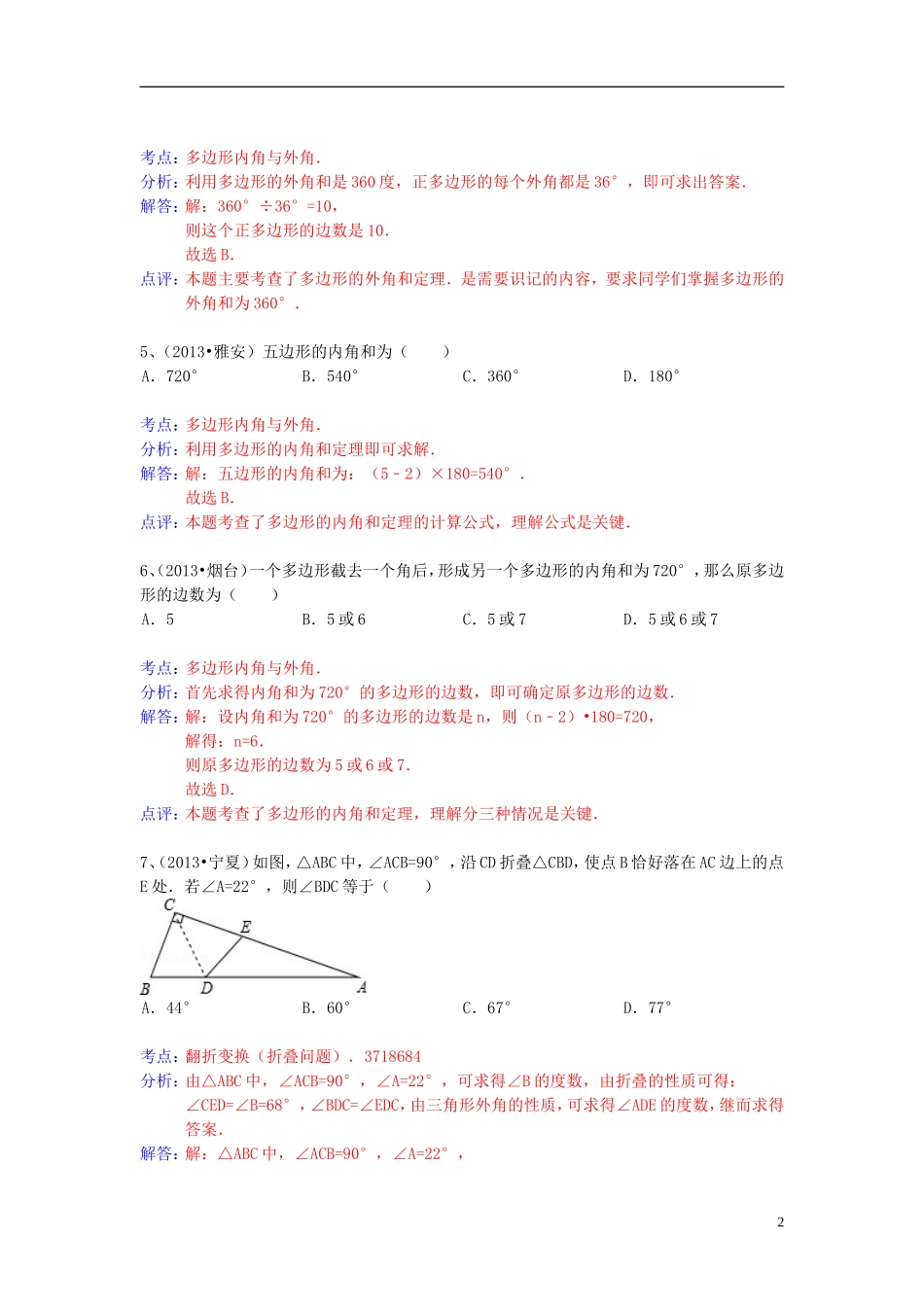 （全国120套）2013年中考数学试卷分类汇编三角形、多边形内角和；外角_第2页