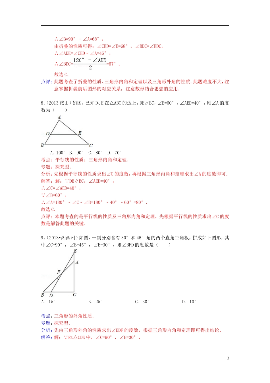 （全国120套）2013年中考数学试卷分类汇编三角形、多边形内角和；外角_第3页