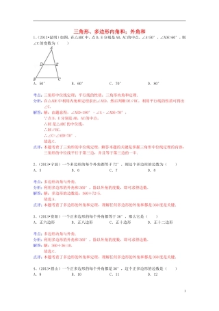 （全国120套）2013年中考数学试卷分类汇编三角形、多边形内角和；外角