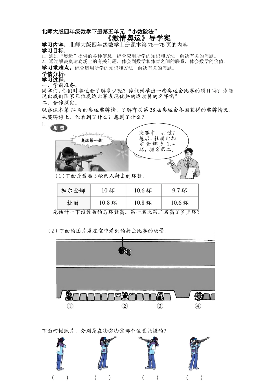 北师大版四年级数学下册导学案：激情奥运_第1页