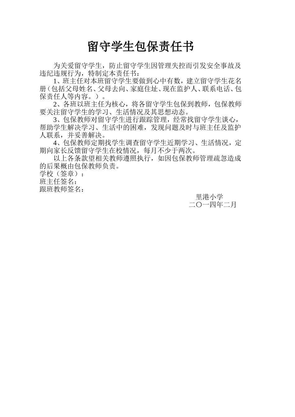 留守学生包保责任书_第1页