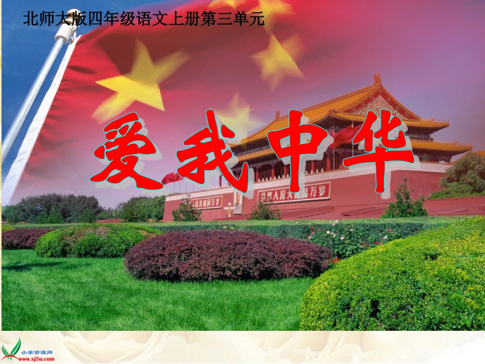(北师大版)四年级语文上册课件_爱我中华_3(2)_第3页