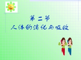 人的消化与吸收