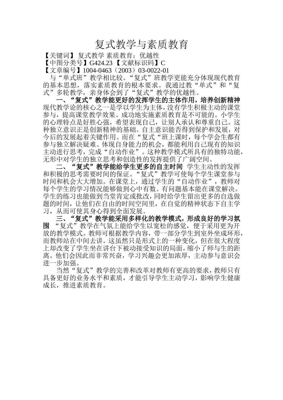 复式教学与素质教育_第1页