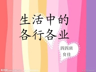 生活中的各行各业