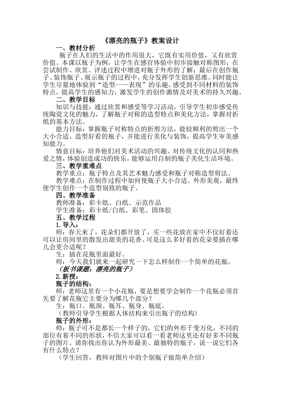 漂亮的瓶子教案设计_第1页