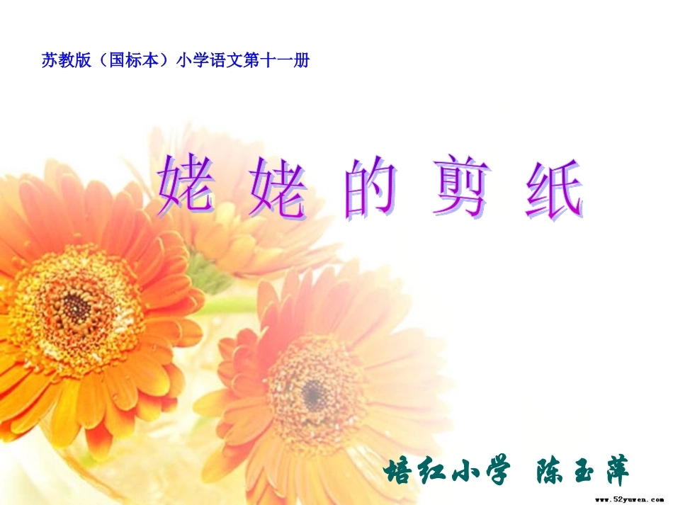苏教版小学语文六年级上册《姥姥的剪纸》课件_第1页