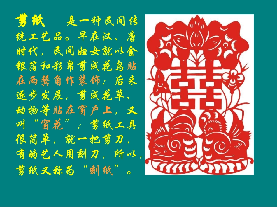 苏教版小学语文六年级上册《姥姥的剪纸》课件_第2页