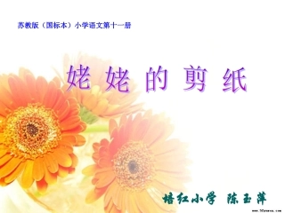 苏教版小学语文六年级上册《姥姥的剪纸》课件