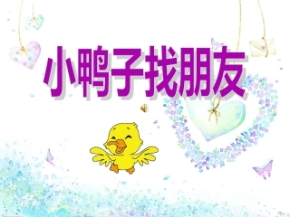 小鸭子找朋友